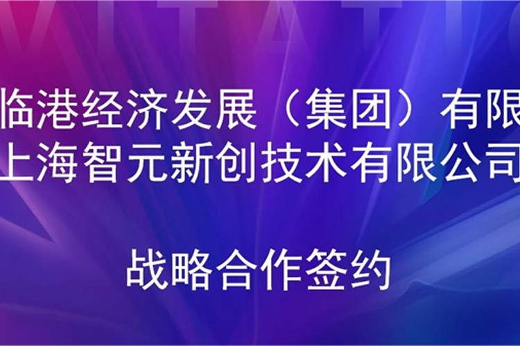 推动技术研发和产业化的衔接 333体育ty机器人与临港集团签署战略合作协议