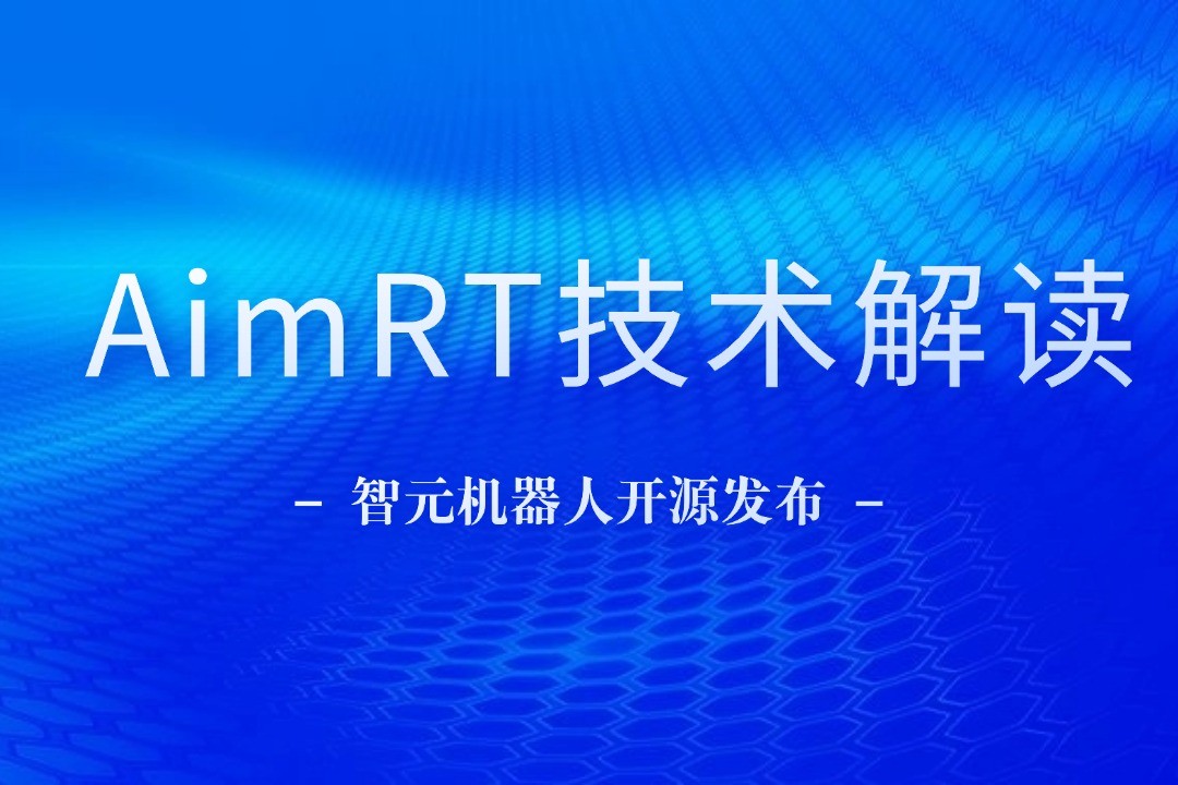 技术解读丨一文读懂333体育ty机器人自研中间件AimRT