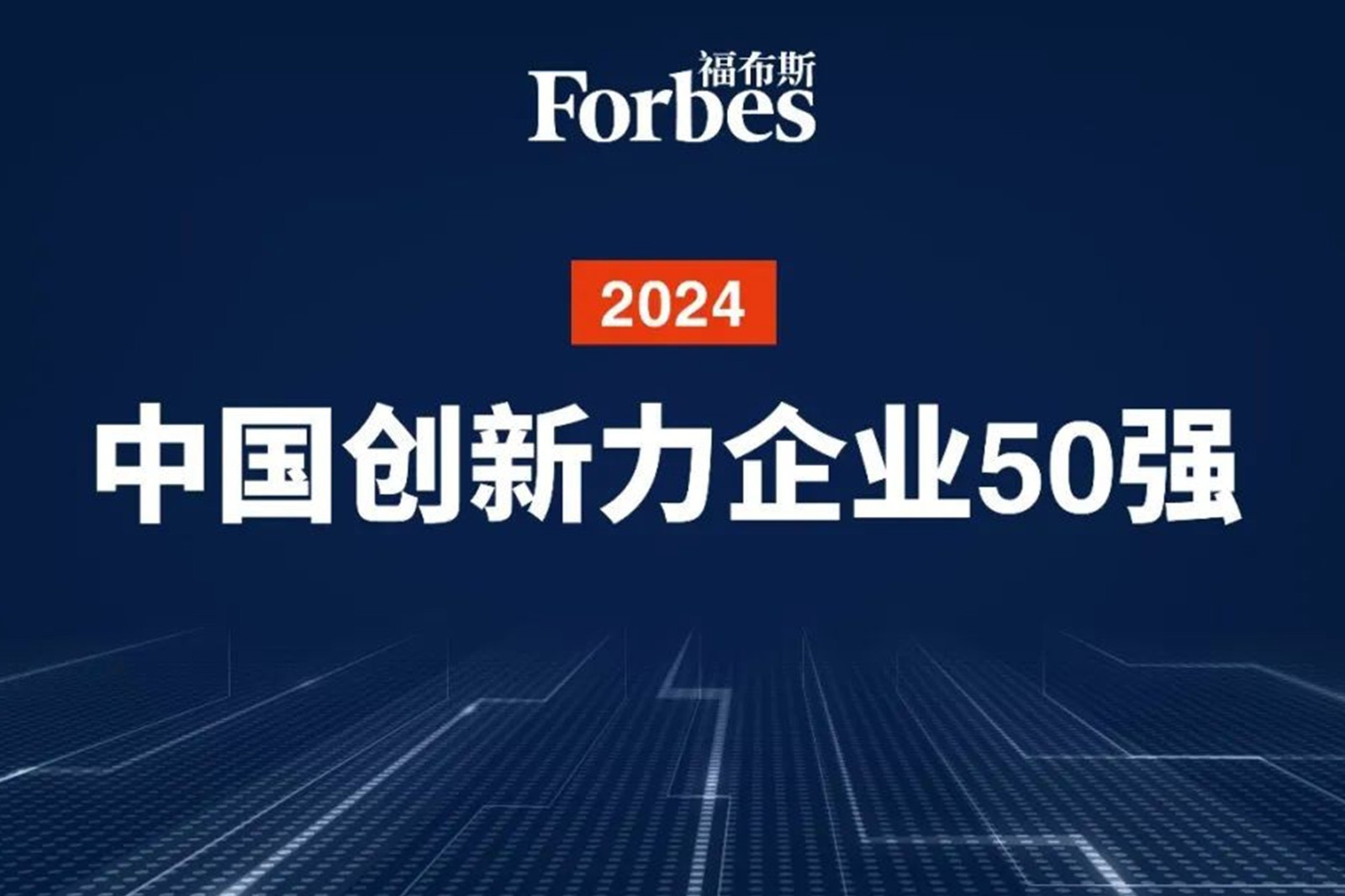 连续两年！333体育ty机器人再次荣膺2024福布斯中国创新力企业50强