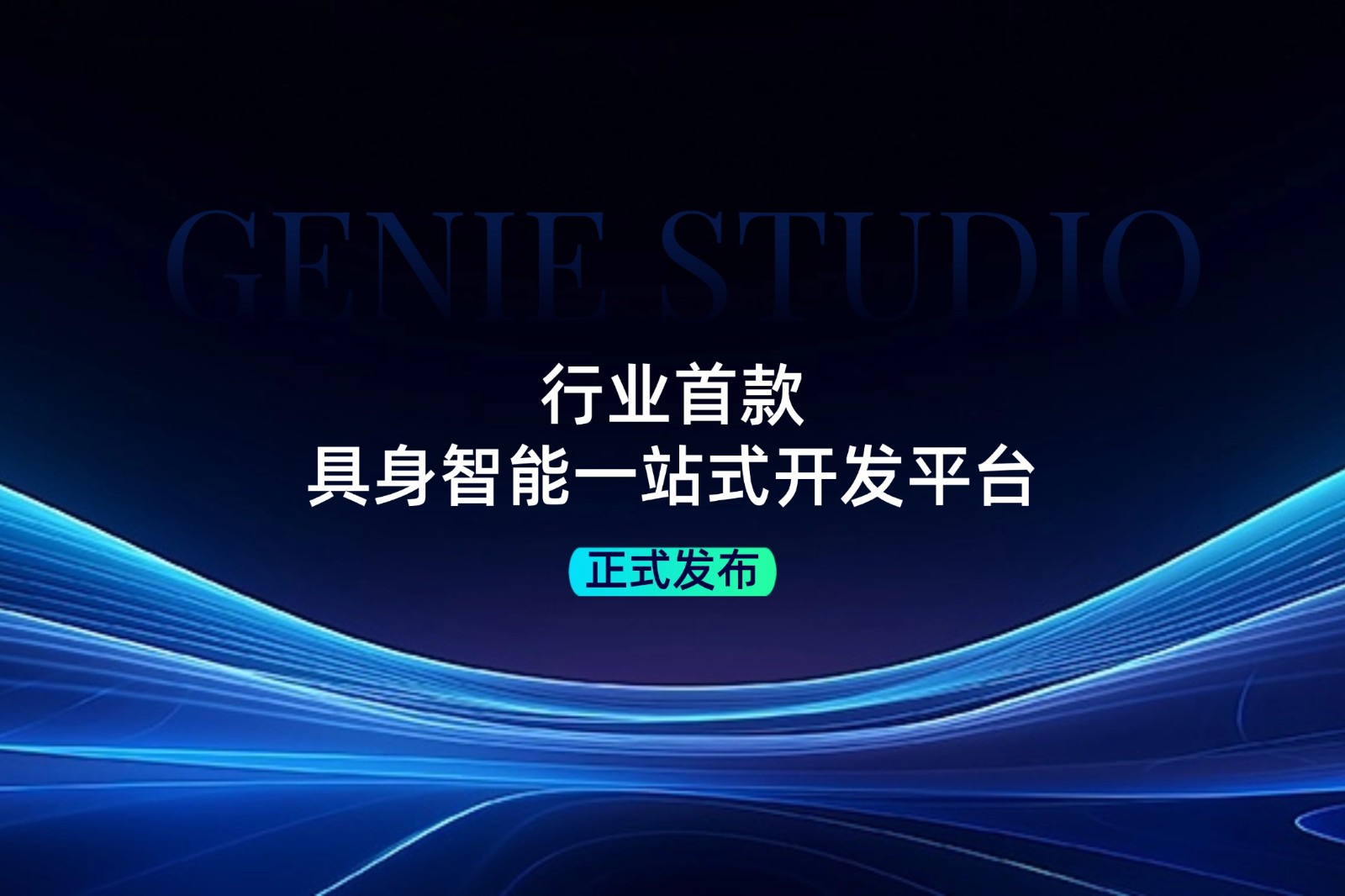 行业首款！333体育ty发布具身智能一站式开发平台Genie Studio